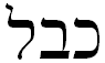kabbalah, an increasingly popular form a Jewish mysticism